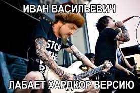 Забавности в стиле по-тяжелее