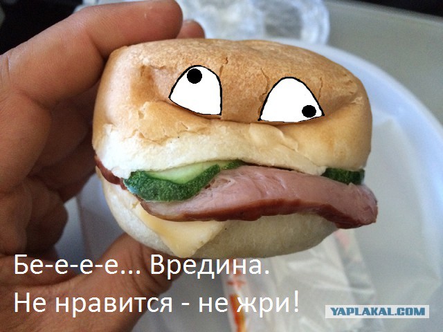 Кушайте, не подавитесь!