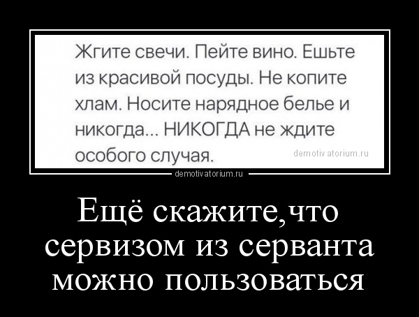 Хватит беречь!