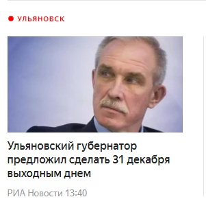 Российские губернаторы один за другим объявляют 31 декабря выходным днем