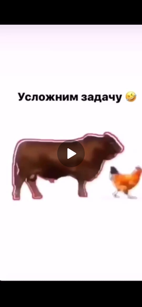 Усложним задачу по ловле курицы