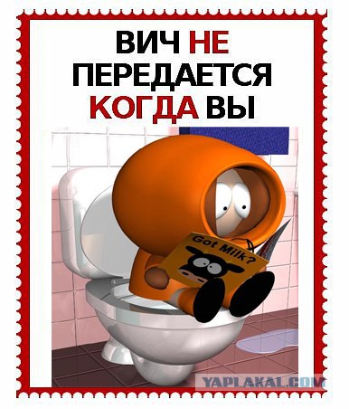 ВИЧ не передается...