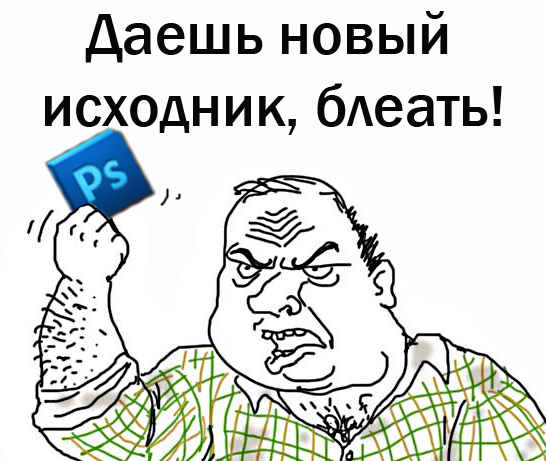 Будь мужиком, скажи что думаешь!