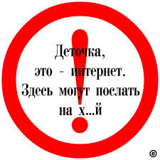 Культура общения в интернете!
