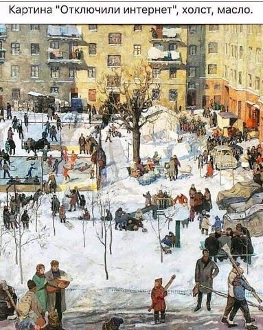 Жизнь без интернета