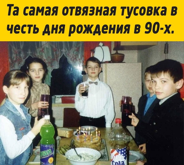 Картинки с приветом из 90х!