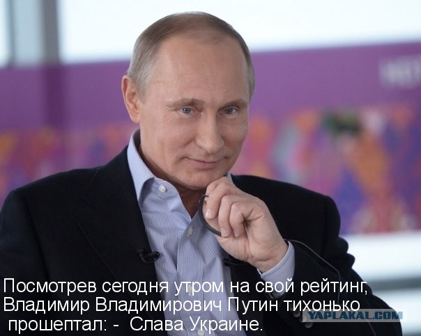 Как Путин радуется своему рейтингу