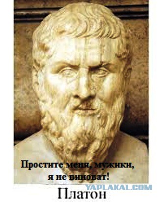Сначала был "Платон"...