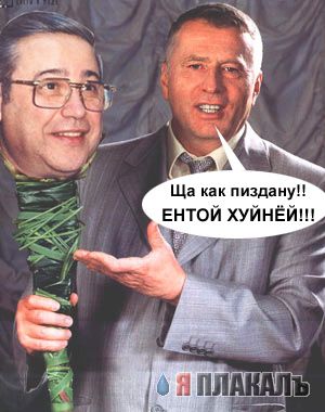 Жириновский и букет
