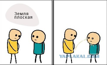Вы все врете…земля плоская….