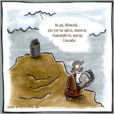 Карикатуры Nichtlustig.de