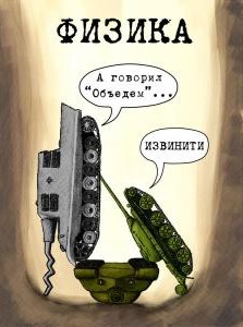Юмор от физиков. 67 картинок