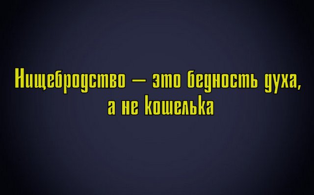 Я нищеброд и мне не стыдно