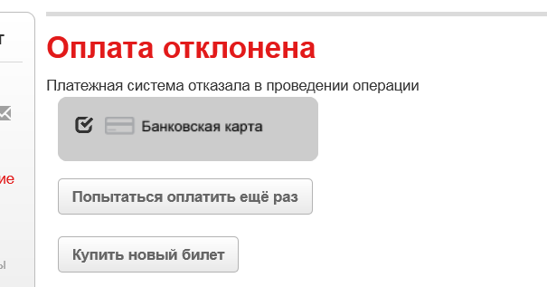 Почему карта отклонена при совершении платежа