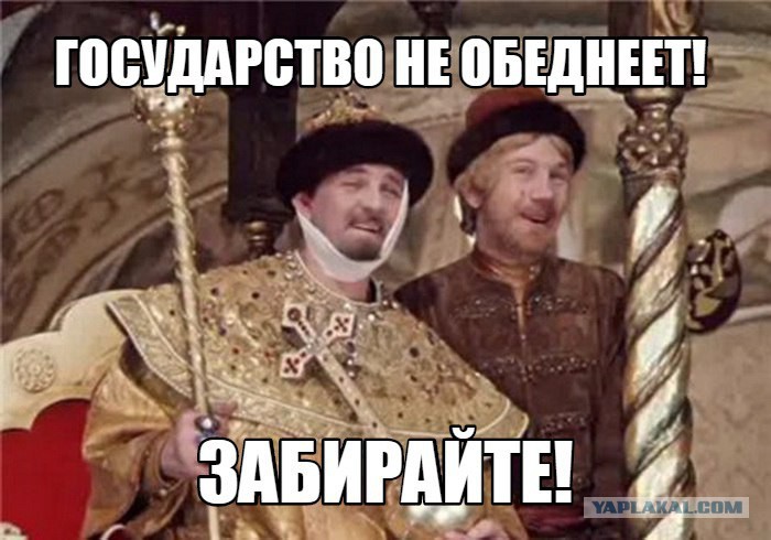 Картинки по запросу забирайте государство не обеднеет