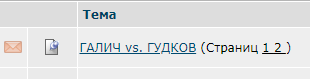 ГАЛИЧ vs. ГУДКОВ