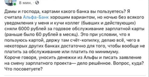 Скандал с тревел-картой «Альфа-Банка» - у тысяч клиентов списалось по 6 тысяч рублей