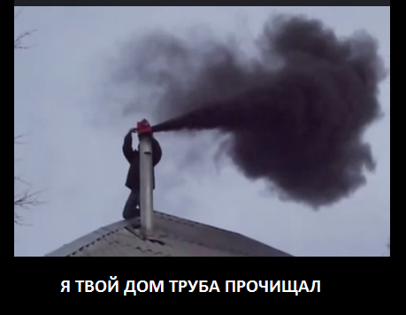 Современный трубочист