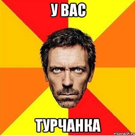 Если турок не придурок, значит он не турок