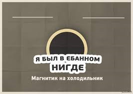 Магнит на холодильник из Мухосранска