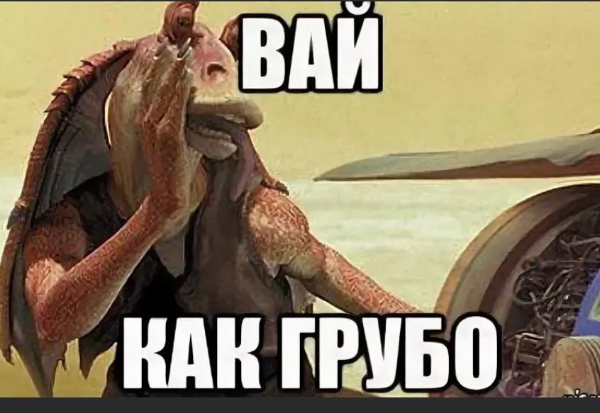 Фу пашлятена. Джа Джа Бинкс фу как грубо. Как грубо Джа Джа. Как грубо. Джа Джа Бинкс мемы