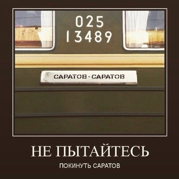 Я сейчас в Саратов лечу.