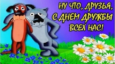Международный день друзей сегодня