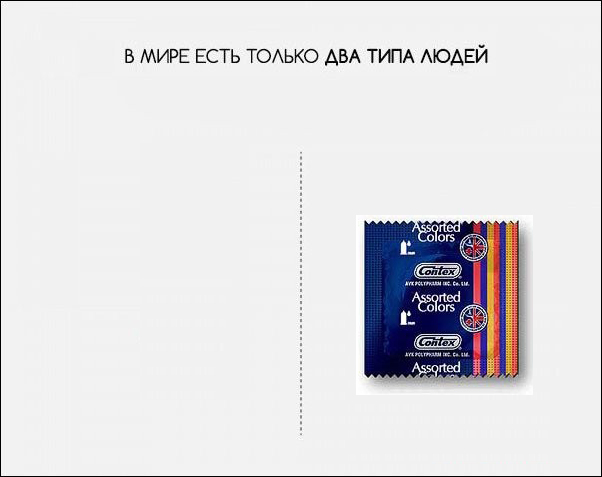 В мире есть только два типа людей