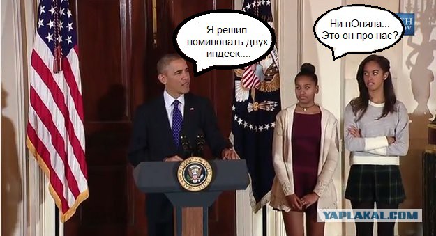 Обама и реакция его дочерей