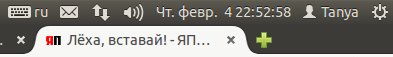 Лёха, вставай!