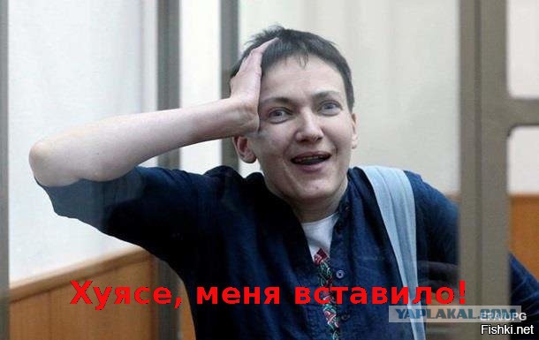 Н Савченко выступает за отмену антироссийских санкций