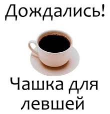 Как в СССР боролись с левшами