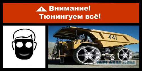 Фотожаба: Danger