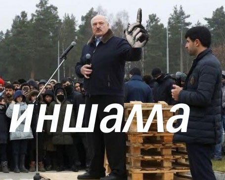 Лукашенко приехал к мигрантам или "Король поддонов"