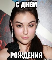 У меня ДР