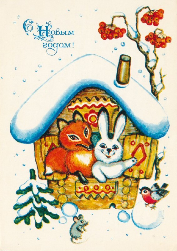 Ретро Новый год
