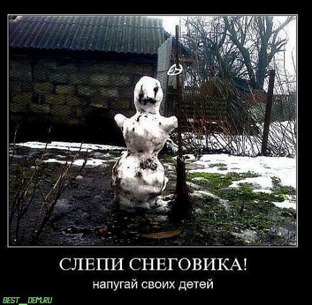 Демотиваторы.