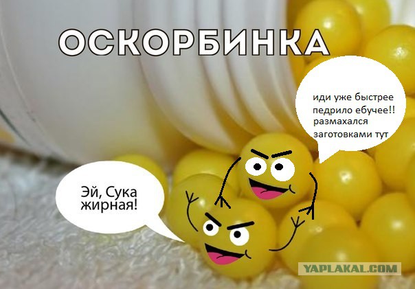 Оскорбинка