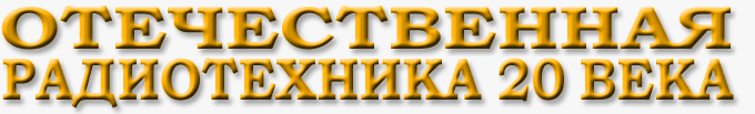 Виртуальный музей радиотехники