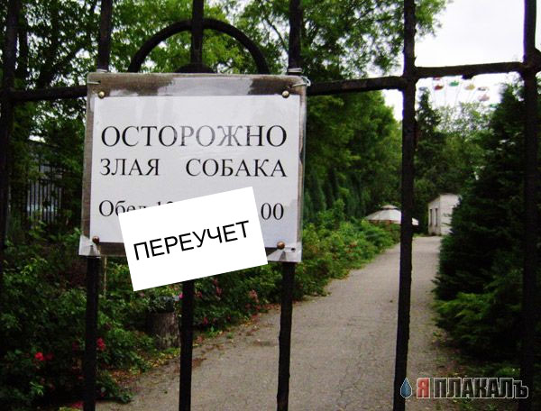 Осторожно, злая собака