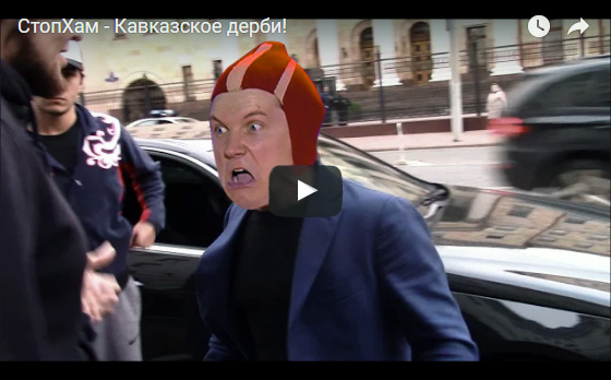 СтопХам - Кавказское дерби!