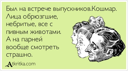 Почему все же не стоит ходить на вечера встреч одноклассников