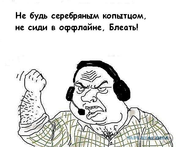 Будь мужиком, скажи что думаешь!