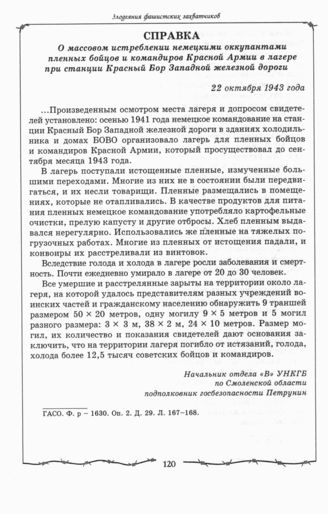 Трагедия на станции «Красный Бор» во время ВОВ, массовое истребление пленных бойцов и командиров Красной Армии.Смоленская обл.