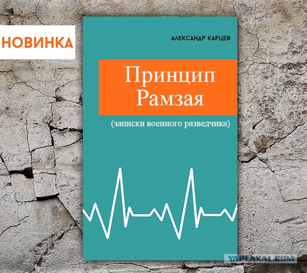 Принцип Рамзая. Контузия