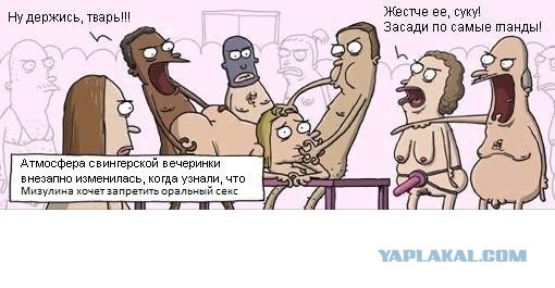 Депутат Мизулина решила запретить оральный секс