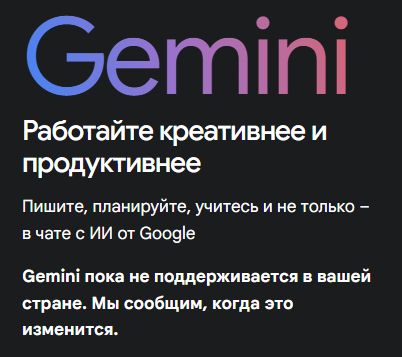В России неожиданно стал доступен сервис нейросети от Google — Gemini.