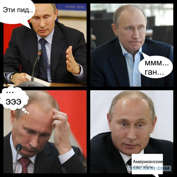 Путин о "партнерах"