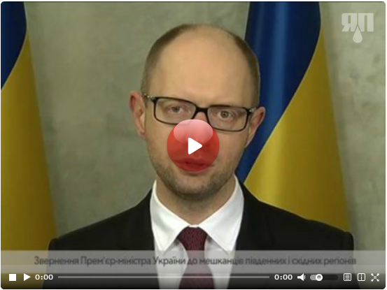 Обращение Яценюка к жителям Юго-Востока Украины