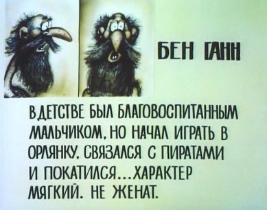 остров сокровищ мультфильм 1988 актеры группа гротеск. Смотреть фото остров сокровищ мультфильм 1988 актеры группа гротеск. Смотреть картинку остров сокровищ мультфильм 1988 актеры группа гротеск. Картинка про остров сокровищ мультфильм 1988 актеры группа гротеск. Фото остров сокровищ мультфильм 1988 актеры группа гротеск